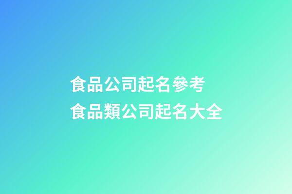 食品公司起名參考 食品類公司起名大全-第1張-公司起名-玄機派